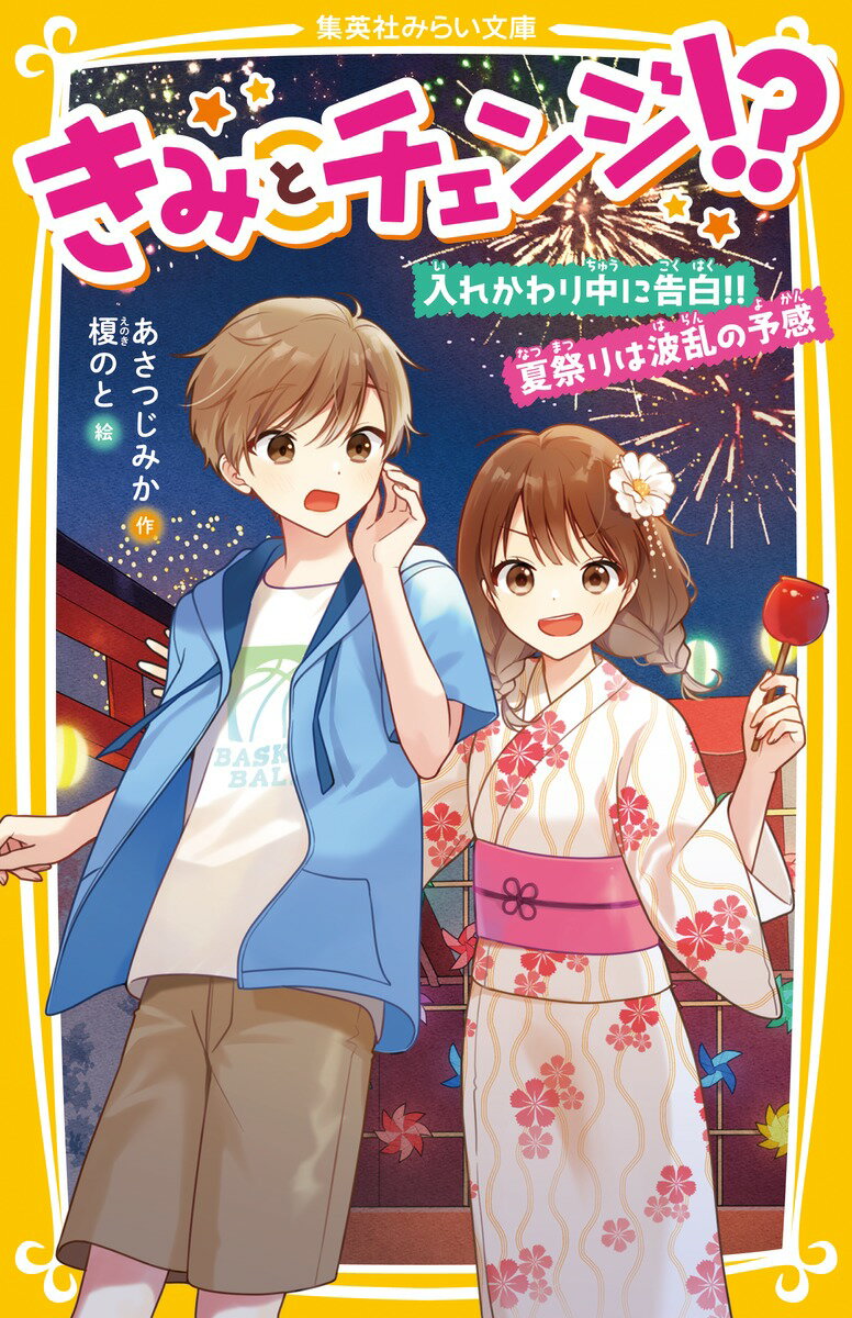 ある日、あかりが目を覚ますと立花くんの姿だった。立花くんとぶつかって体が入れかわっても、朝起きると元にもどっていたのに！しかも“立花くん”でいるときに、バスケ部のマネージャーに「夏祭り、一緒に行かない？」と誘われてしまう。自分だって立花くんと行きたい、と思うあかりは複雑で…。さらに、夏祭りで告白までされてしまう！？恋も入れかわりも大波乱！！胸キュンコメディ第２弾！小学中級から。