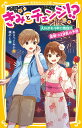 きみとチェンジ!? 入れかわり中に告白!! 夏祭りは波乱の予感 （集英社みらい文庫） [ あさつじ みか ]