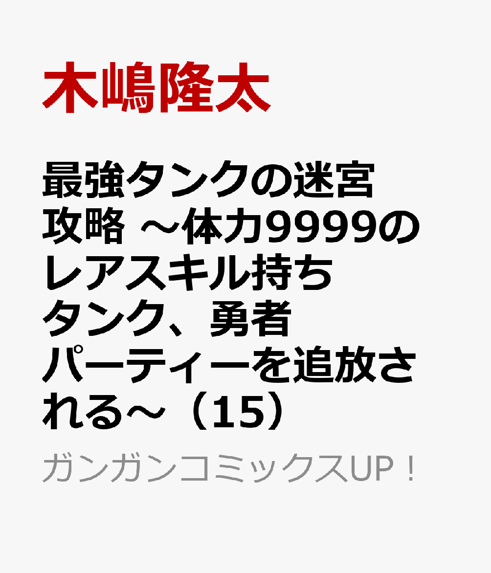最強タンクの迷宮攻略　〜体力9999のレアスキル持ちタンク、勇者パーティーを追放される〜 15巻