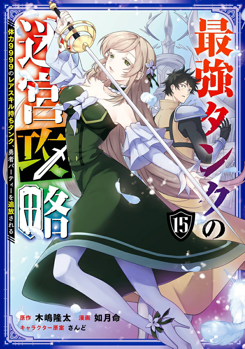 久々の穏やかな時。その後に最後の戦いが待ち受けるとは、誰も知らずーー。
新たな迷宮を作るルード。すでにあるアバンシア迷宮とは異なるコンセプトの迷宮が完成する。海系の魔物を配置したアバンシア第二迷宮では海水浴も楽しめ、ルードたちは束の間のひとときを過ごすのだった。9999の外皮を持つ最強タンク・ルード、最後の休息、第15巻！