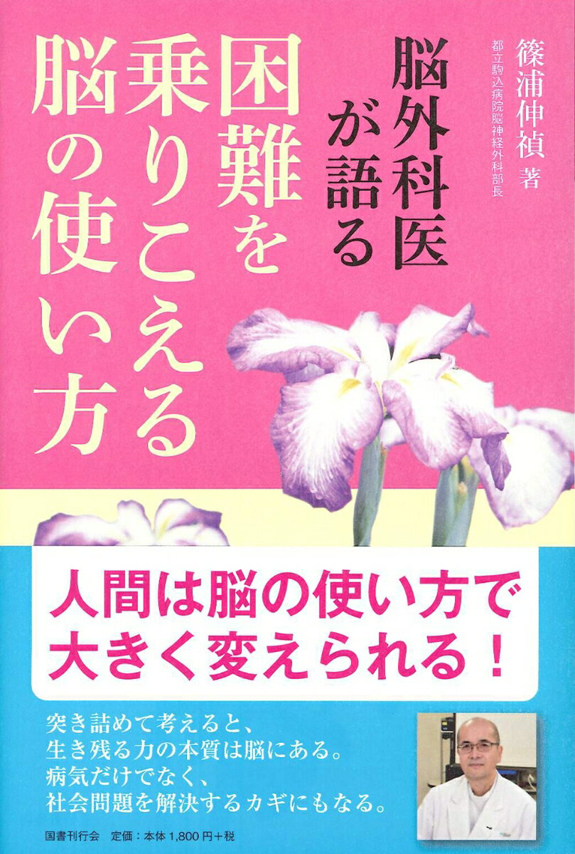 脳外科医が考える困難を乗りこえる脳の使い方