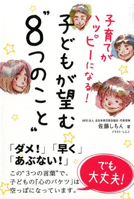 「ダメ！」「早く」「あぶない！」この“３つの言葉”で、子どもの「心のバケツ」は空っぽになっています。でも大丈夫！子どもが望む８つの“言葉”と“行動”で“心を満たせ”ば、「心のバケツ」は満たされます。魔法のように、子育ての悩みやイライラが解消され、“子育てをして本当によかった”と子育てが楽になり、親子の愛情も深まります。