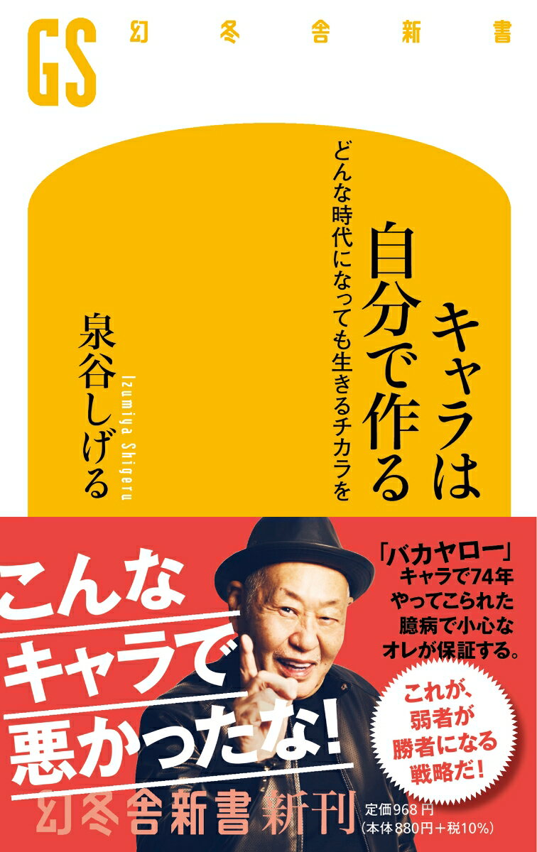 キャラは自分で作る どんな時代になっても生きるチカラを （幻冬舎新書） 泉谷 しげる