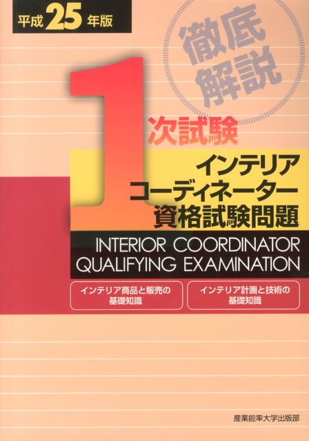 徹底解説1次試験インテリアコーディネーター資格試験問題（平成25年版） インテリア商品と販売の基礎知識 [ 産業能率大学出版部 ]