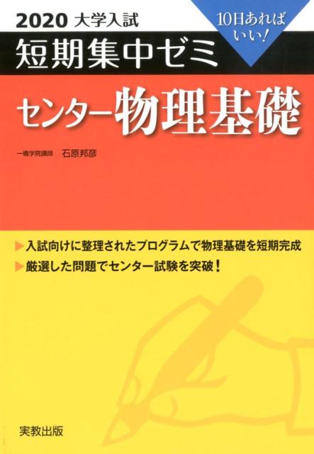 大学入試短期集中ゼミセンター物理基礎（2020）