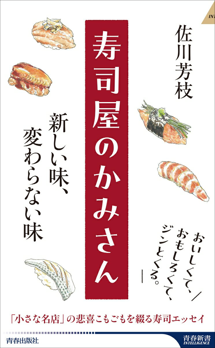 寿司屋のかみさん 新しい味、変わらない味 （青春新書インテリ