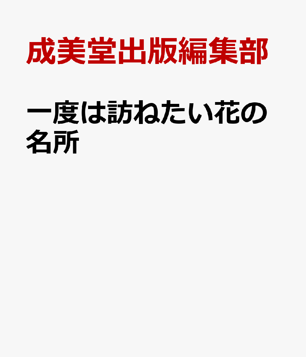 人気の花が見られる全国各地の名所を紹介。四季をいろどる花たちを、美しい大判の写真で楽しめる。花に詳しくなる読み物も掲載。