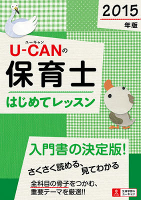 U-CANの保育士はじめてレッスン（2015年版）