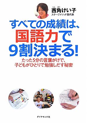 すべての成績は、国語力で9割決まる！ たった5分の言葉がけで、子どもがひとりで勉強しだす [ 西角けい子 ]