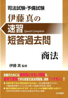 司法試験・予備試験伊藤真の速習短答過去問商法