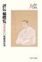 評伝 橘 曙覧（19） 名利を求めず心豊かに生きた市井の歌人 （シリーズ・人と文化の探究） [ 角鹿 尚計 ]