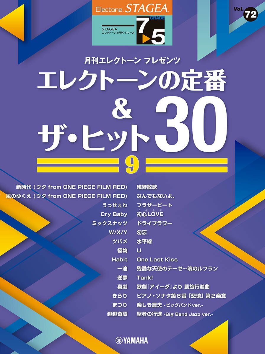 STAGEA エレクトーンで弾く 7～5級 Vol.72 エレクトーンの定番&ザ・ヒット30 (9)