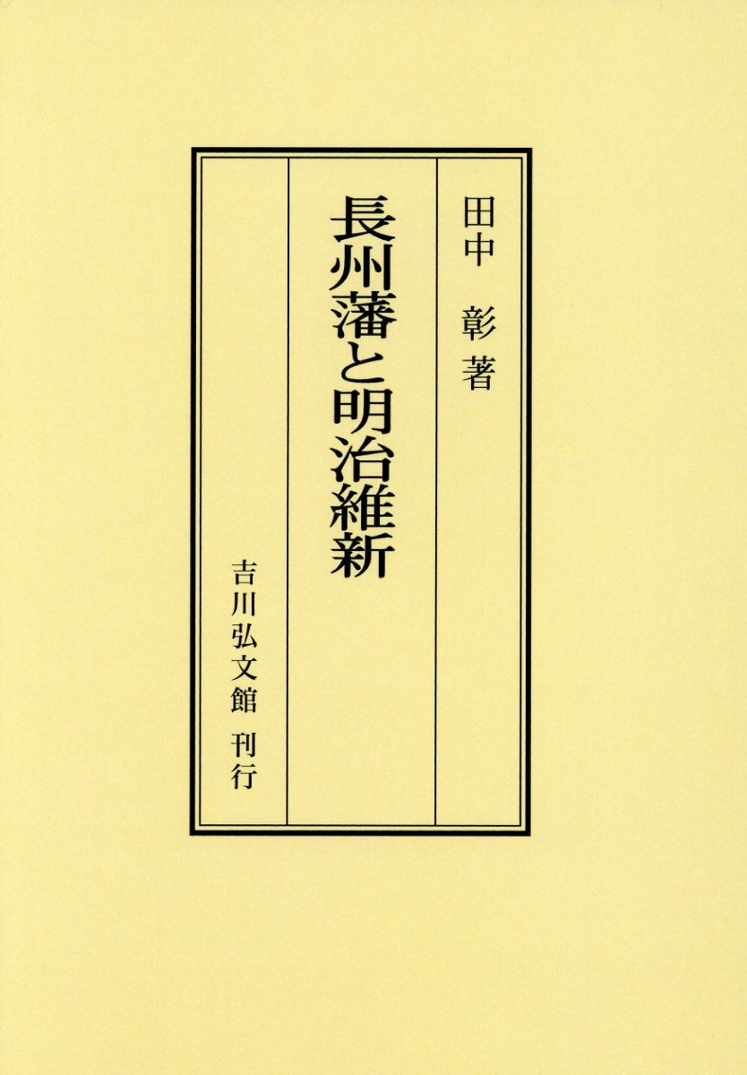 OD＞長州藩と明治維新