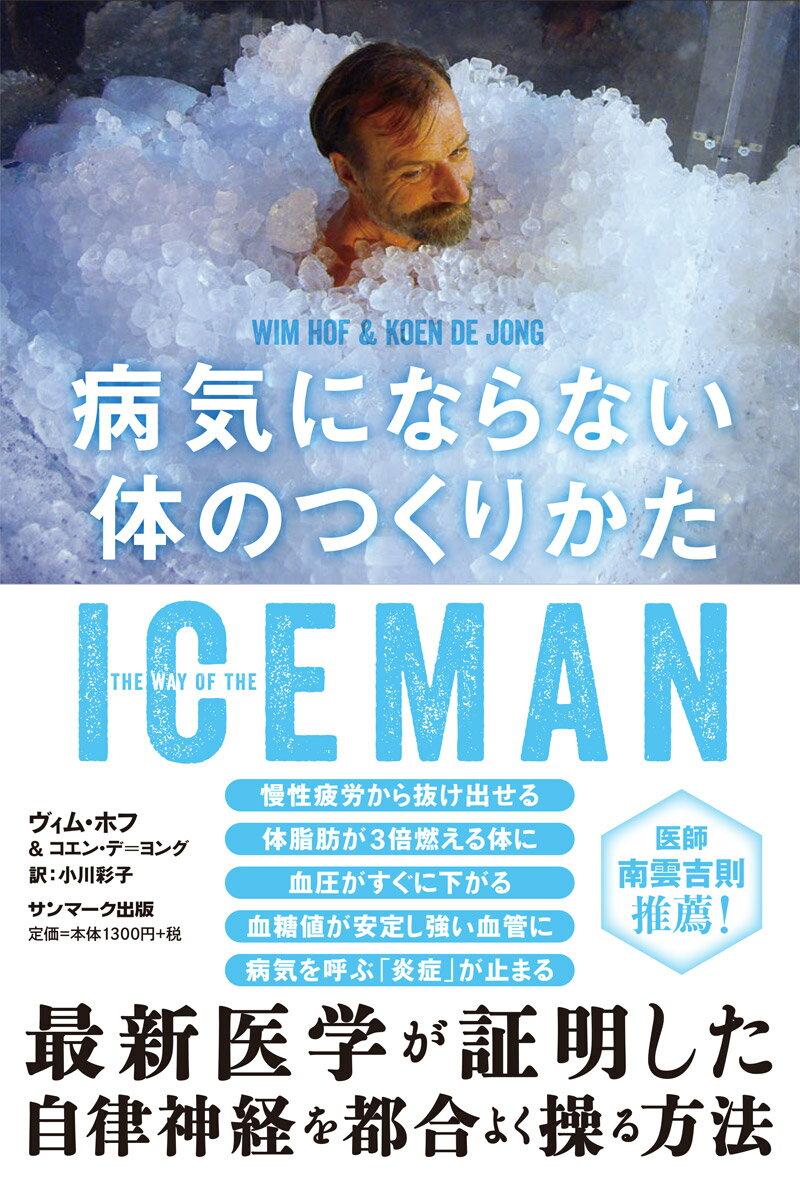 ICEMAN病気にならない体のつくりかた