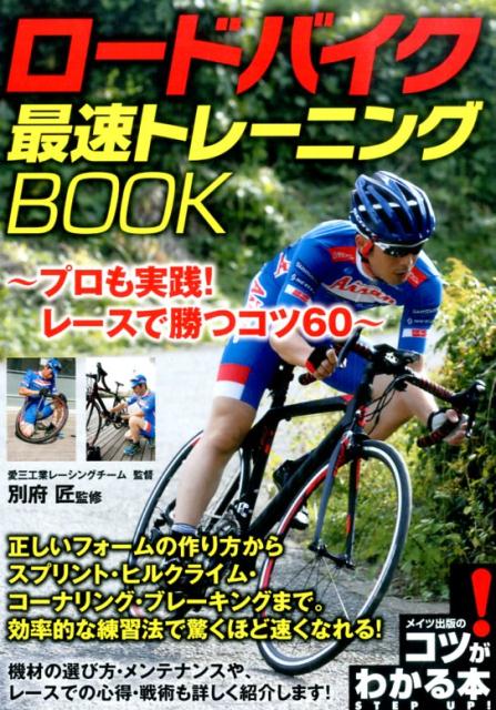 正しいフォームの作り方からスプリント・ヒルクライム・コーナリング・ブレーキングまで。効率的な練習法で驚くほど速くなれる！機材の選び方・メンテナンスや、レースでの心得・戦術も詳しく紹介します！