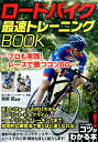 ロードバイク 最速トレーニングBOOK プロも実践! レースで勝つコツ60 [ 別府 匠 ]