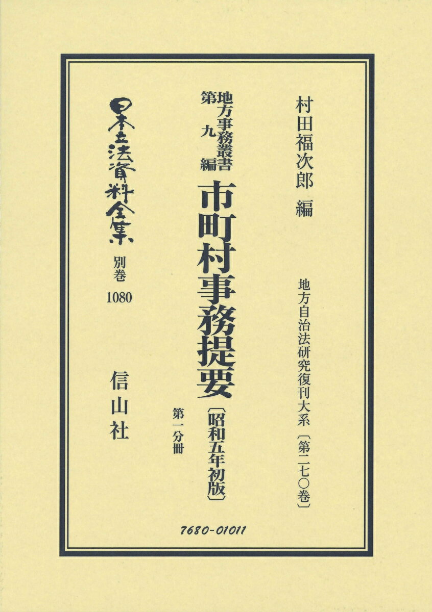 地方事務叢書 第九編 市町村事務提要〔昭和5年初版〕第一分冊 地方自治法研究復刊大系〔第270巻〕 （日本立法資料全集別巻　1080） 