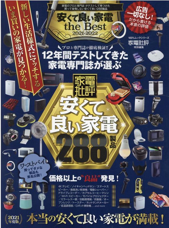 安くて良い家電the Best(2021-2022) (100%ムックシリーズ 家電批評特別編集)