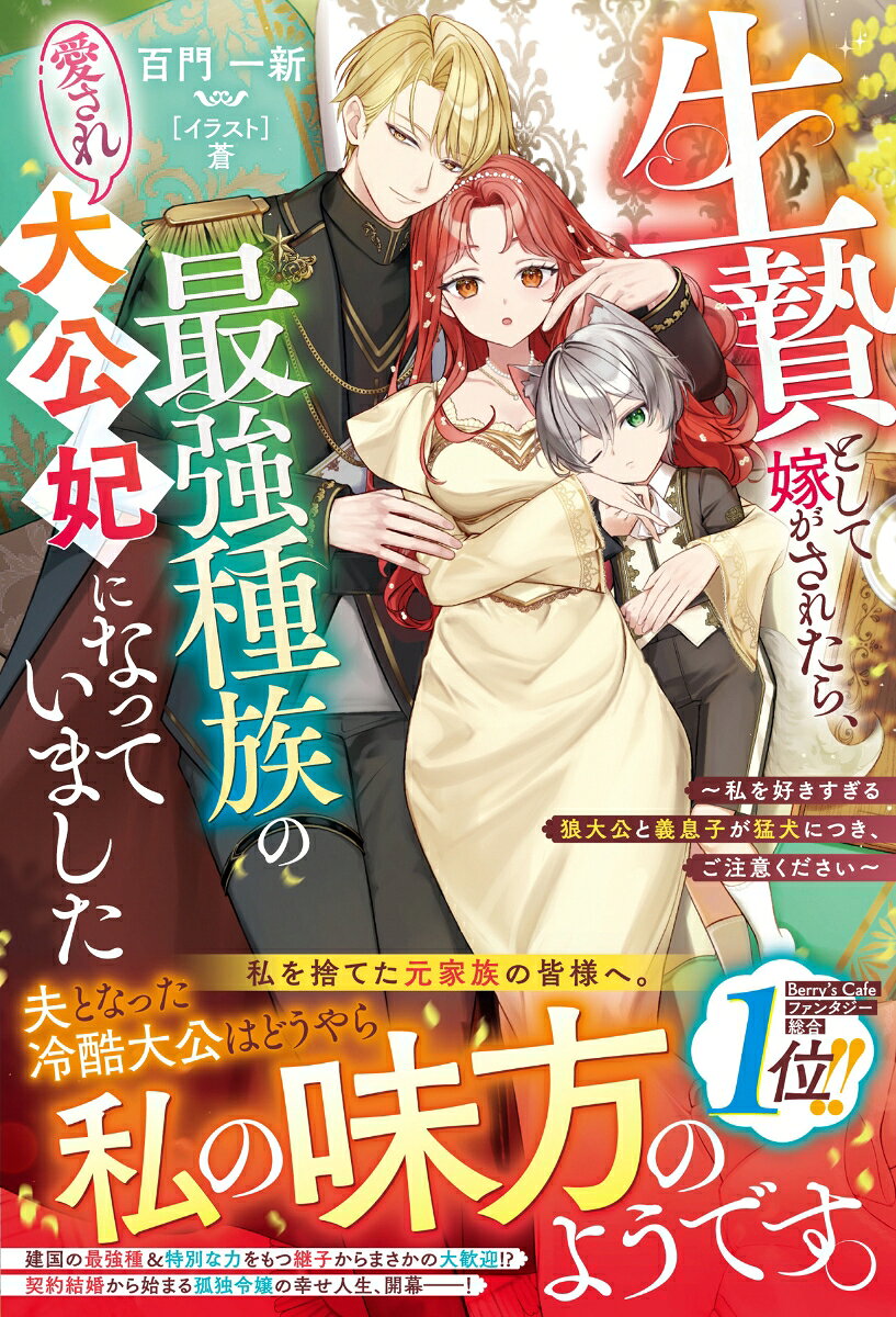 生贄として嫁がされたら、最強種族の愛され大公妃になっていました〜私を好きすぎる狼大公と義息子が猛犬につき、ご注意ください〜