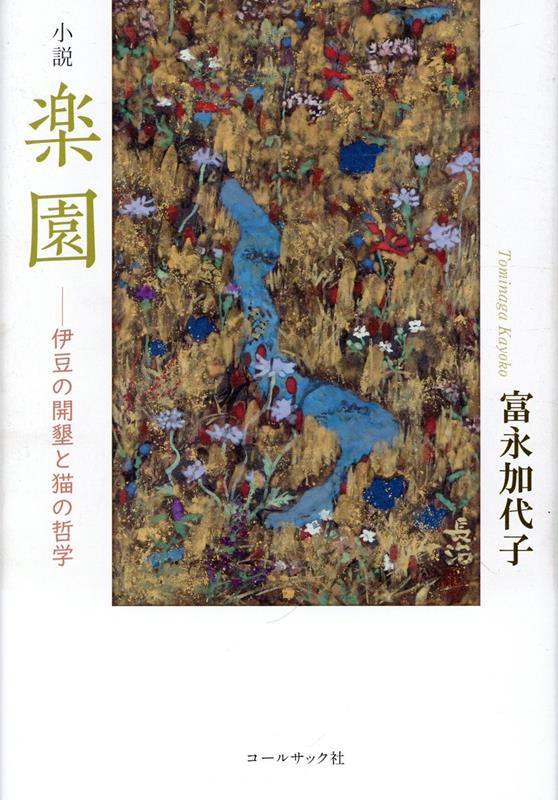 時を経て、再び山百合の群生を見たのは、伊豆の山中でのことだ。伊豆は花穂子の夫の順一の母親の故郷である。義母が亡くなってから絵描きの伯父に連れられて、山百合の群生している場所を見せてもらったことがある。そこにもアゲハ蝶が舞い飛び、仕切りに蜜を吸っていた。と思うと急に姿を消して花の影にしばし休み、そしてまた突然にせわしく飛び交うのである。まさにわずかな時の間を花影に寄り添っているように見えた。順一と花穂子は花影に休むアゲハ蝶のように、伊豆の土地柄とこの伯父に惹かれ伊豆に通うようになった。