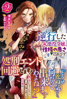 逆行した元悪役令嬢、性格の悪さは直さず処刑エンド回避します！ 2