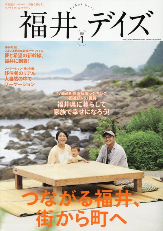 福井デイズ（vol．1） 幸福度ナンバーワンの地で暮らす、ライフスタイルマガ （TOKYO　NEWS　MOOK）