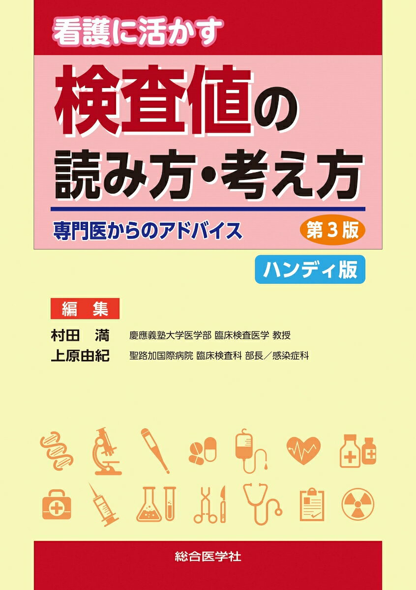 看護に活かす 検査値の読み方・考え方　ハンディ版