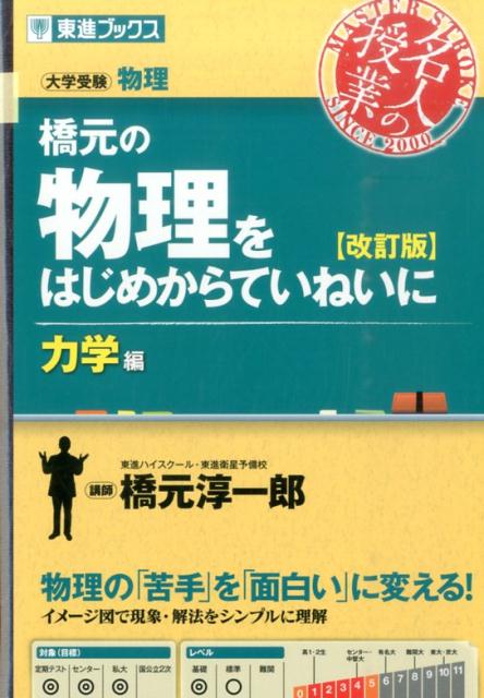 橋元の物理をはじめからていねいに力学編改訂版 大学受験物理 （東進ブックス） [ 橋元淳一郎 ]