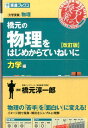 橋元の物理をはじめからていねいに力学編改訂版 大学受験物理 東進ブックス [ 橋元淳一郎 ]