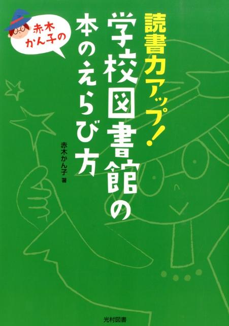 赤木かん子の読書力アップ！学校図書館の本のえらび方 [ 赤木かん子 ]