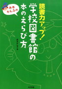 赤木かん子の読書力アップ！学校図書館の本のえらび方