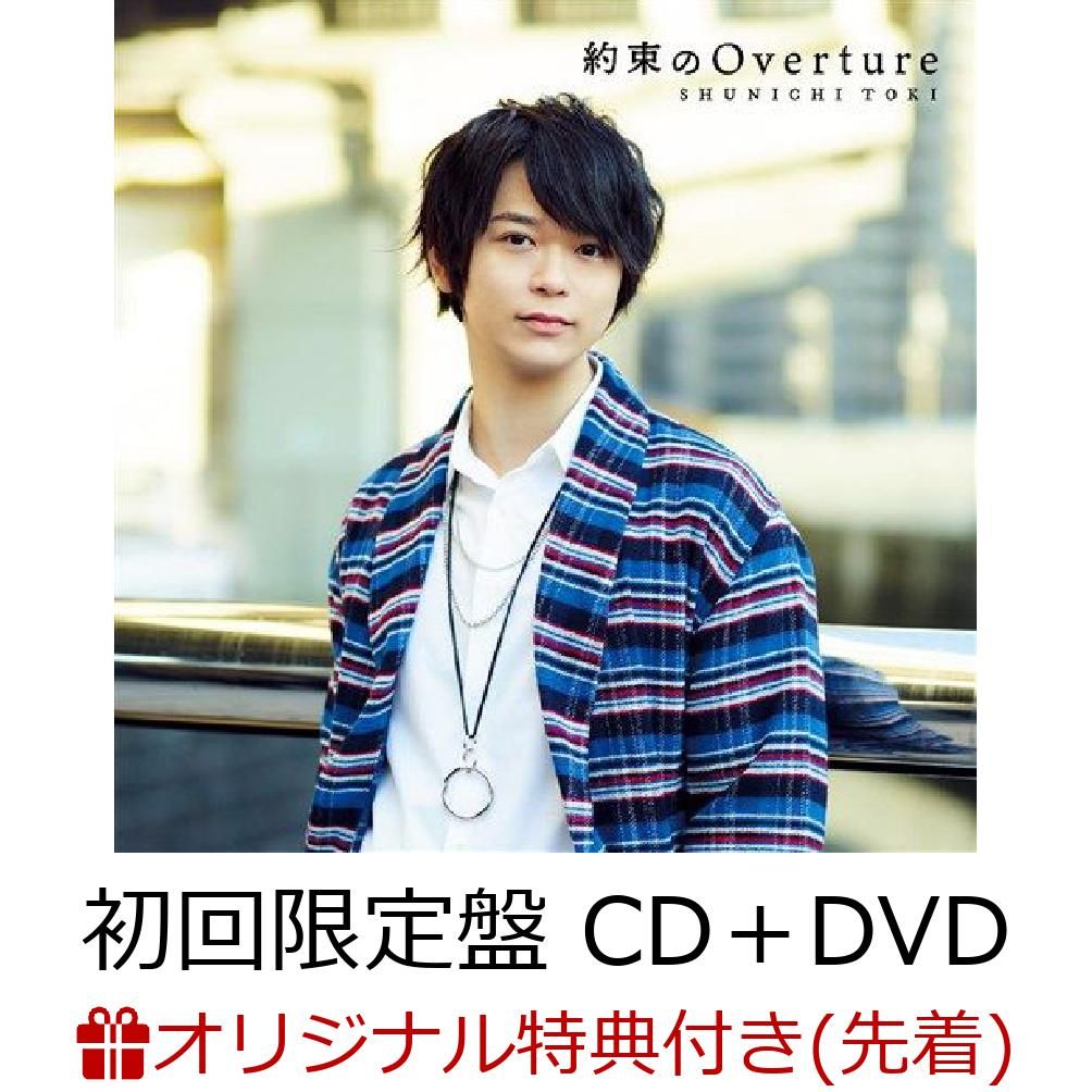 【楽天ブックス限定先着特典】約束のOverture (初回限定盤 CD＋DVD) (54mm缶バッジ付き)