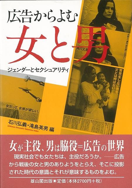 【バーゲン本】広告からよむ女と男