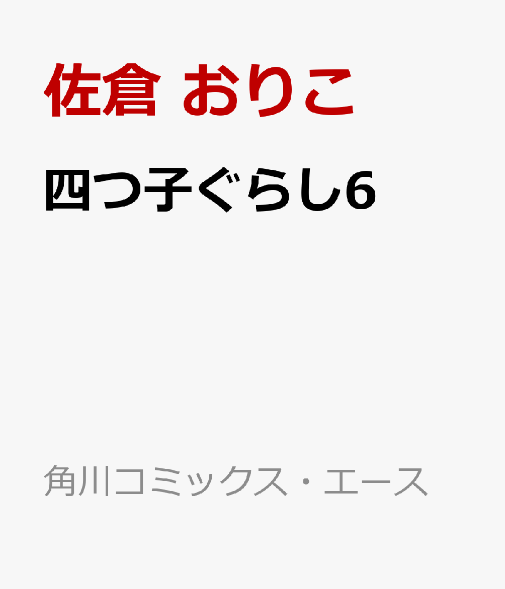 四つ子ぐらし6