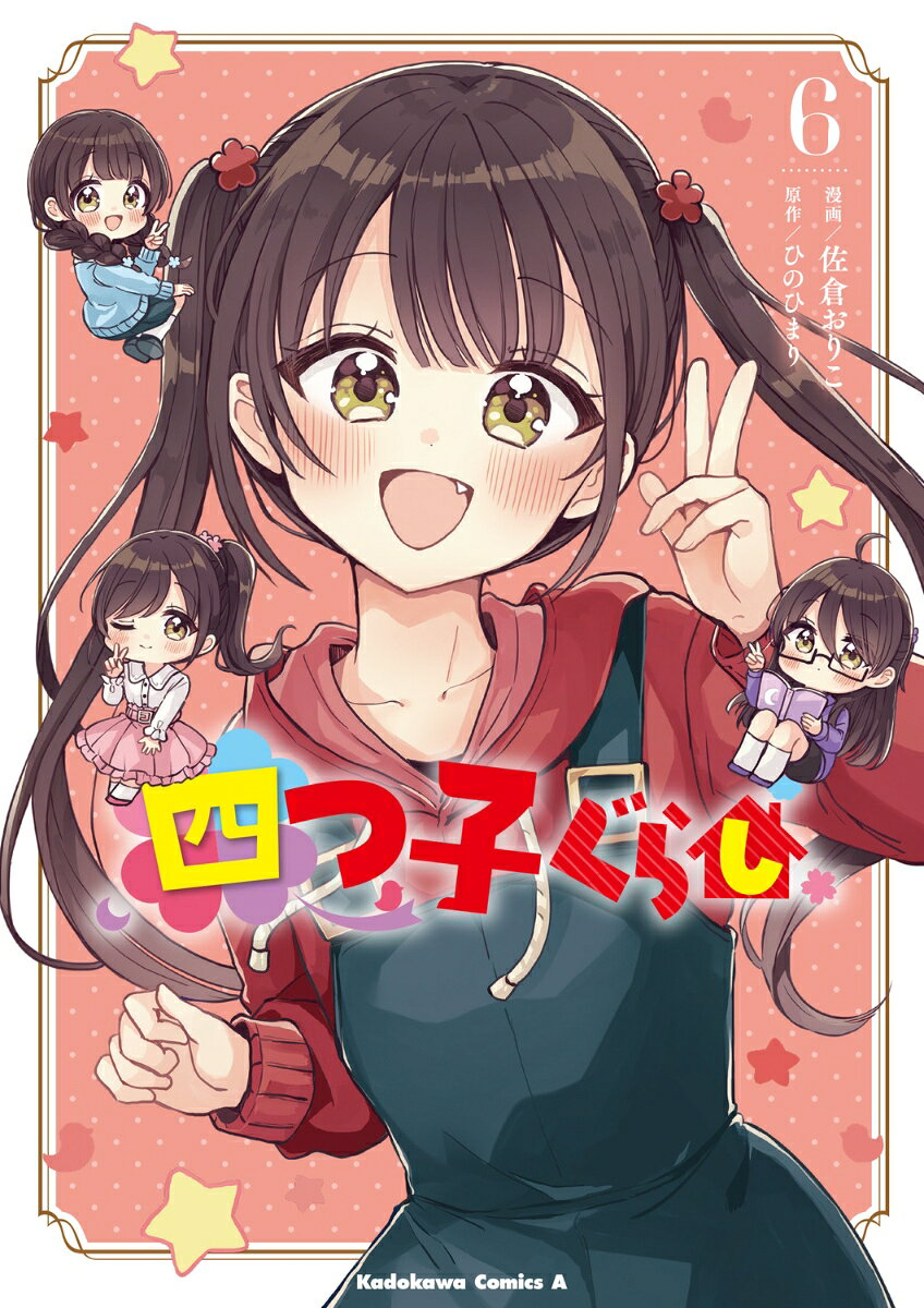 四つ子ぐらし6