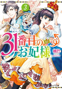 31番目のお妃様　3 （ビーズログ文庫） [ 桃巴 ]