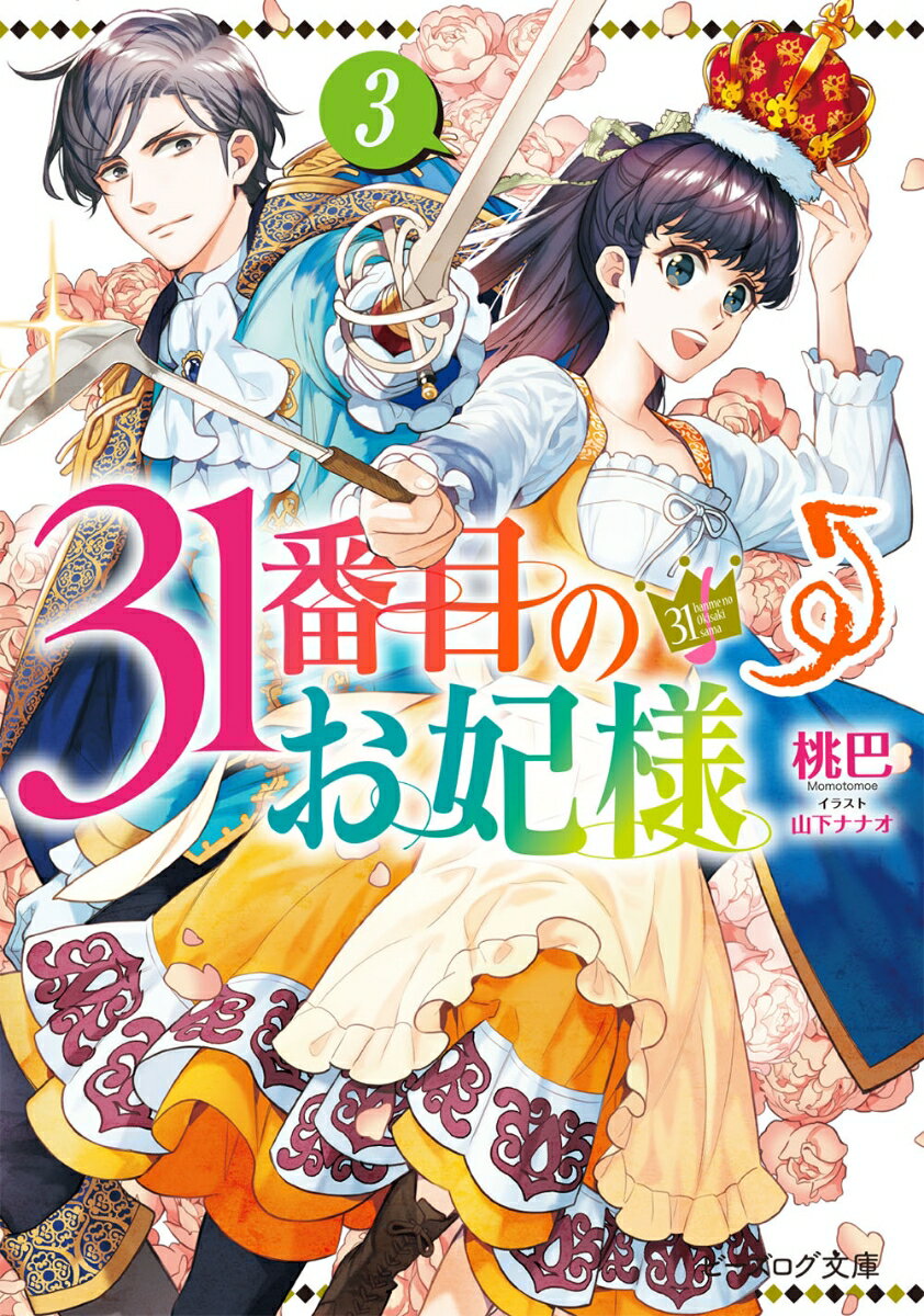 31番目のお妃様 3