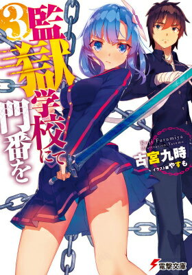 監獄学校にて門番を（3）