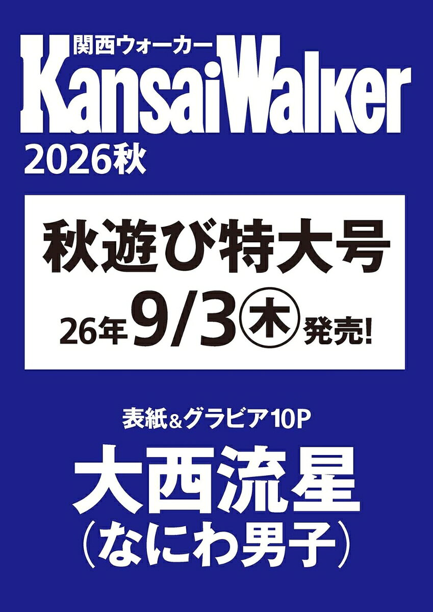 この秋の最新遊び情報が詰まった、おでかけ特大号! 11月までたっぷり使えます。

■メイン特集「秋のご当地グルメ旅」
旬の味覚やご当地グルメを楽しめる日帰りプラン。秋の味覚狩りやブランド牛、
新鮮な海の幸、道の駅グルメなどをたっぷり紹介します。
■「秋の超（得）クーポン収穫祭」
恒例のクーポン企画が今号も登場。チェーン店のグルメや人気のスーパー銭湯が驚きの安さに！
■特集「紅葉の京都」
東山、嵐山など京都の紅葉名所や、立ち寄りたい新店、
話題のグルメをまとめました。日帰り京都観光に役立ちます。
■特集「直売所・市場でBBQ！」直売所や市場で買ってすぐ食べられる、
エンタメ性のあるBBQ施設を集めました。
■特集「日帰り紅葉温泉」秋ならではの紅葉絶景が楽しめる温泉旅に出発！
■特集「秋の淡路島」リゾートアイランド・淡路島で秋の味覚を楽しむ！

ほか、「新名所レポート」「秋イベントカレンダー」「ユニバーサル・スタジオ・ジャパン」もチェックを！
