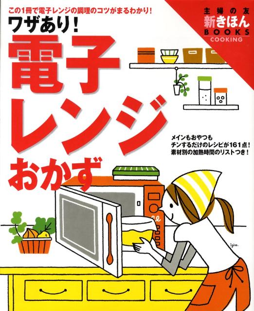 ワザあり！電子レンジおかず この1冊で電子レンジの調理のコツがまるわかり！