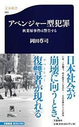 秋葉原事件は警告する アベンジャー型犯罪