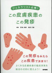 ジェネラリスト必携！　この皮膚疾患のこの発疹 [ 宮地 良樹 ]