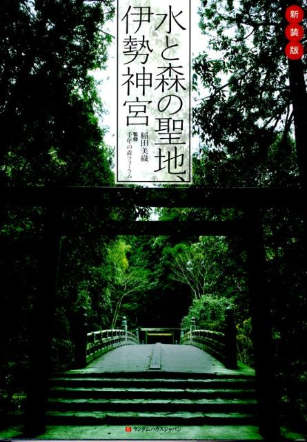 水と森の聖地、伊勢神宮新装版