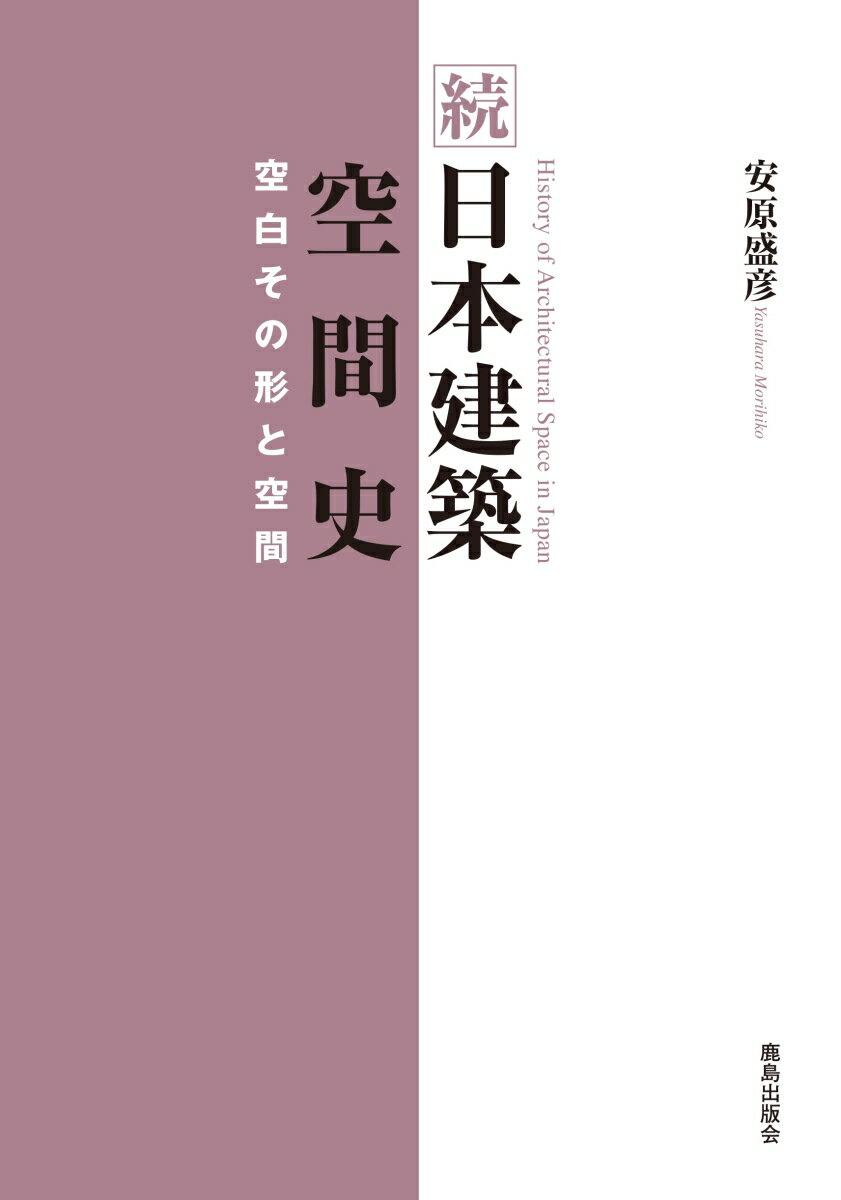 続 日本建築空間史 空白その形と空間 [ 安原盛彦 ]