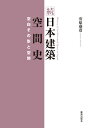 空白その形と空間 安原盛彦 鹿島出版会ゾク　ニホンケンチククウカンシ ヤスハラ　モリヒコ 発行年月：2020年08月11日 予約締切日：2020年05月26日 ページ数：288p サイズ：単行本 ISBN：9784306046801 安原盛彦（ヤスハラモリヒコ） 1945年生まれる。東北大学工学部建築学科卒業、同大学院建築学専攻修了。「『源氏物語』における寝殿造住宅の空間的性質に関する研究」で工学博士（東北大学）。東北大学工学部建築学科非常勤講師（1992〜97）、秋田県立大学教授（1999〜2012）を経て空間史研究室主宰。専門は空間史。一級建築士（本データはこの書籍が刊行された当時に掲載されていたものです） 序章／第1章　日本の歴史の初めにあらわれる空白／第2章　間面記法と空白／第3章　宗教建築における中心性と空白／第4章　空白から浮遊へ／第5章　闇と空白の形／第6章　建築作品についての試論／第7章　椅子／補遺　追憶（一九五〇年代と六〇年代）／最終章 古代から現代まで。日本の建築空間では「空白」はどのように表現され、捉えられてきたか。著者ならではの空間史観で日本建築を考察。 本 科学・技術 建築学