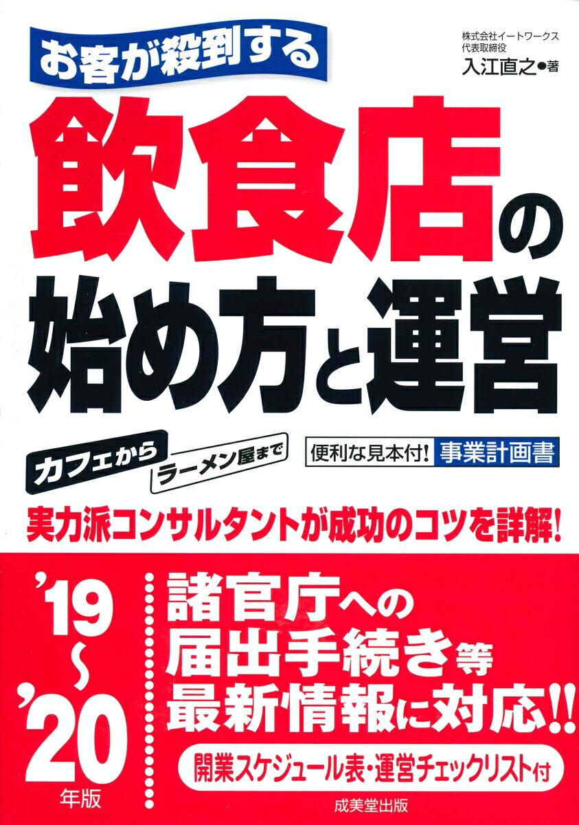 お客が殺到する飲食店の始め方と運営 ’19〜’20年版