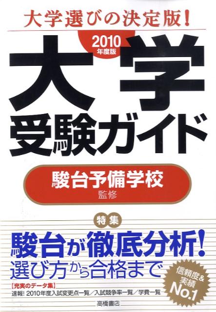 大学受験ガイド（2010年度版）