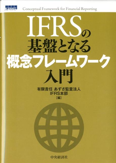 IFRSの基盤となる概念フレームワーク入門
