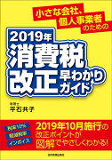 2019年　消費税改正　早わかりガイド