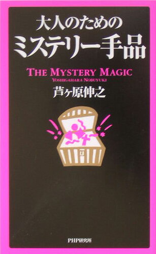 大人のためのミステリー手品